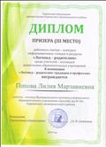 Диплом призера (3 место) районного смотра -конкурса информационных стендов и ресурсов "Логопед -родителям", 2019 г.