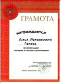 Грамота за победу в номинации "Знание и профессионализм" в конкурсе "Воспитатель -2015"