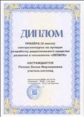 Диплом призера (2 место) смотра -конкурса на лучшую разработку дидактического средства развития в технологии "Лэпбук", апрель 2019 г.